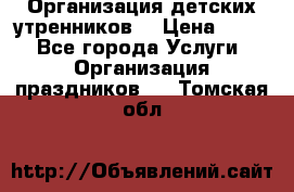 Организация детских утренников. › Цена ­ 900 - Все города Услуги » Организация праздников   . Томская обл.